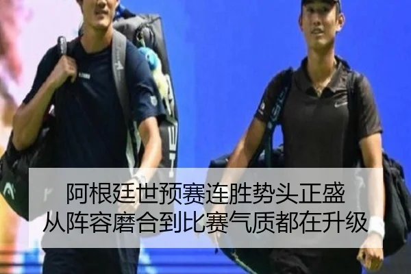 阿根廷世预赛连胜势头正盛 从阵容磨合到比赛气质都在升级