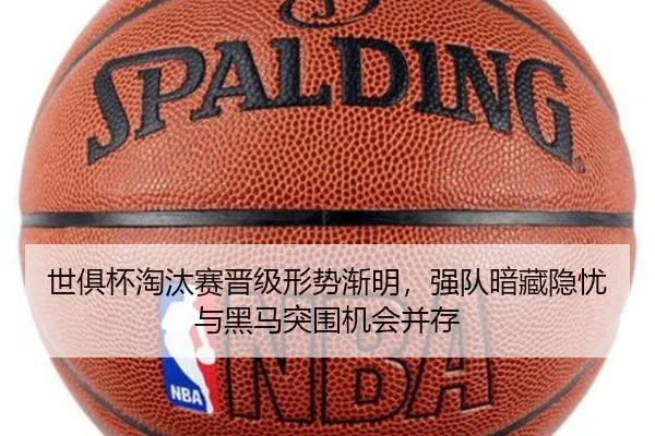 世俱杯淘汰赛晋级形势渐明，强队暗藏隐忧与黑马突围机会并存